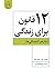 ۱۲ قانون برای زندگی by Jordan B. Peterson