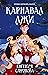 Карнавал лжи (Тёмные игры Лиара, #2)