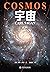 宇宙（霍金、阿西莫夫推崇的天文学家，卡尔·萨根长销40年、热传80国的科普经典。启发亿万读者的宇宙认知和想象，点燃探索星辰大海的激情） (Chinese Edition)