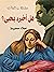 هل أخبره بحبى؟