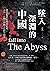 墜入深淵的中國 (Traditional Chinese Edition)