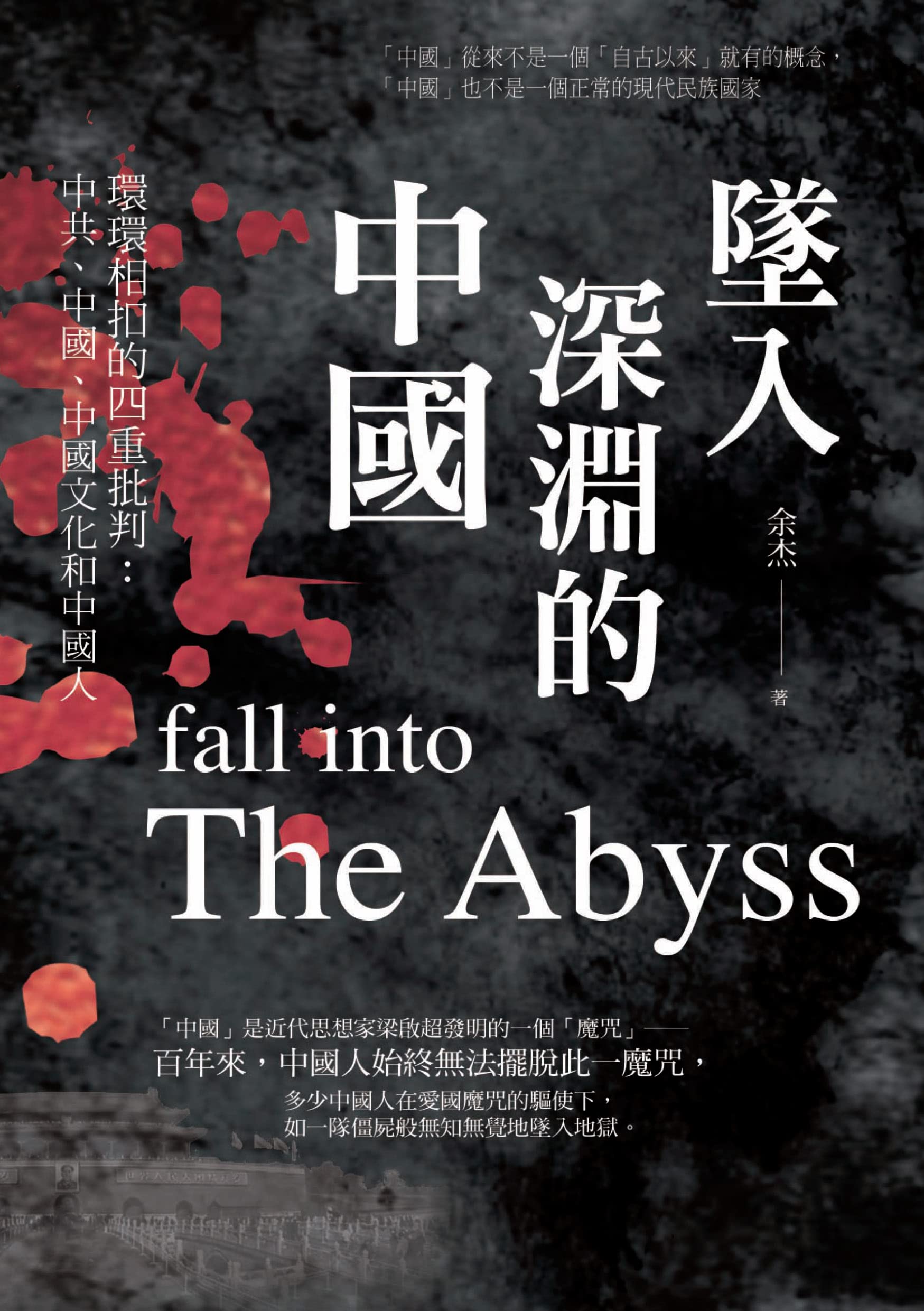 墜入深淵的中國 (Traditional Chinese Edition)