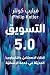 التسويق 5.0: الذكاء الاصطناعي والتكنولوجيا الحديثة في خدمة الإنسانية
