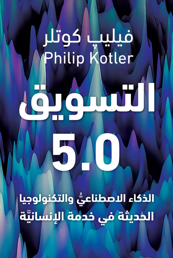 التسويق 5.0: الذكاء الاصطناعي والتكنولوجيا الحديثة في خدمة الإنسانية (Kindle Edition)