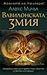 Вавилонската змия by Alex Mitchell Вавилонската змия by Alex Mitchell