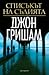 Списъкът на съдията (The Whistler, #2)