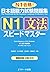 日本語能力試験問題集Ｎ１文法スピードマスター