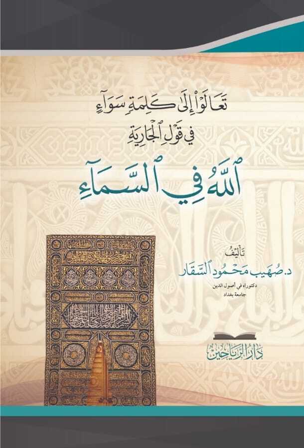 تعالوا الى كلمة سواء في قول الجارية الله في السماء