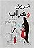 شروق وغراب