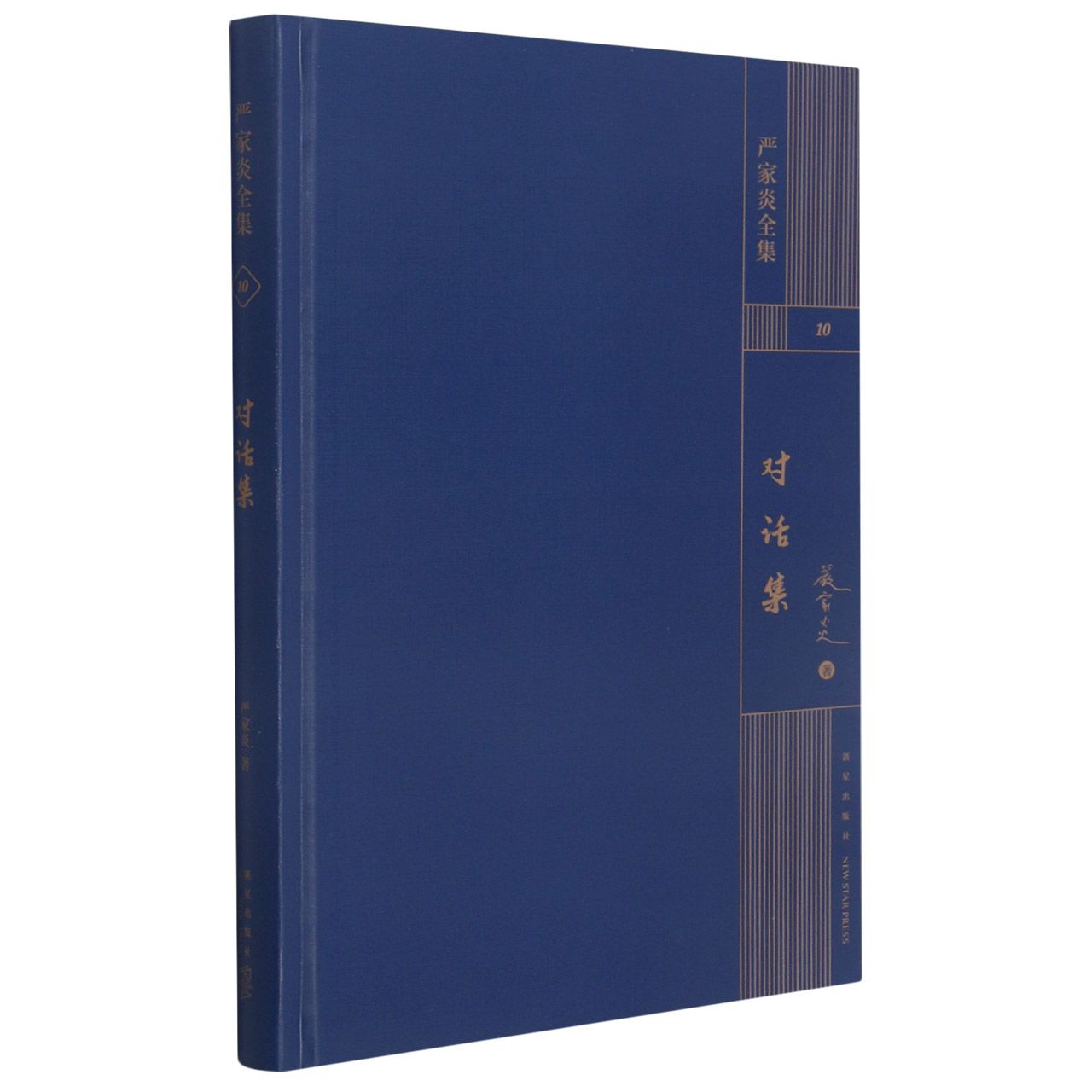 对话集(精)/严家炎全集	The Dialogues (Hardcover)/ Collected Works of Yan Jiayan