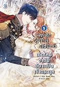 เกิดใหม่ชาตินี้ ฉันจะเป็นเจ้าตระกูล เล่ม 5