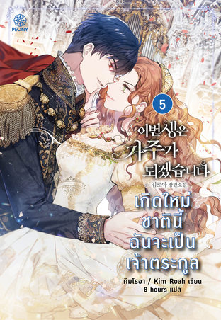 เกิดใหม่ชาตินี้ ฉันจะเป็นเจ้าตระกูล เล่ม 5