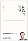 法治的细节