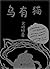 乌有猫