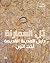 Amarna (Arabic edition): A ...