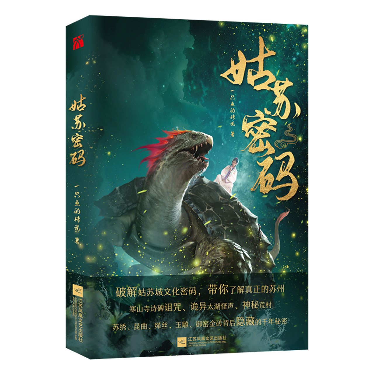 姑苏密码	The Code of Suzhou (Paperback)