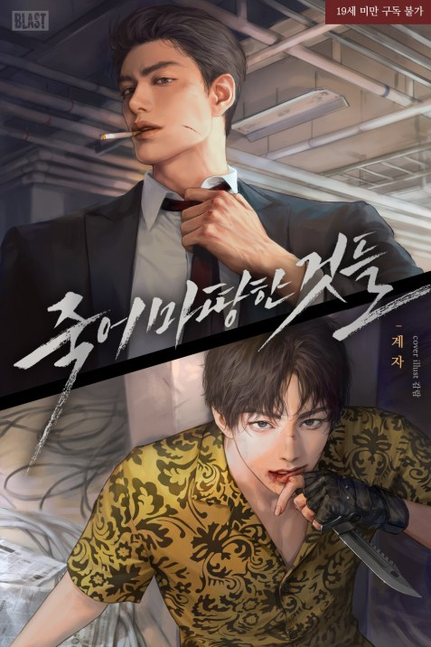 죽어 마땅한 것들 [Jug-eo Mattanghan Geosdeul] (Things That Deserve To Die)