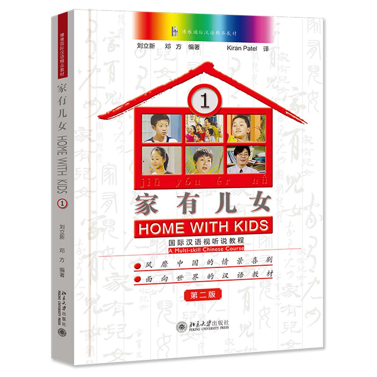 家有儿女(国际汉语视听说教程1 第2版 博雅国际汉语精品教材)	Home With Kids 1: A Multi-skill Chinese Course