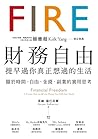 財務自由，提早過你真正想過的生活