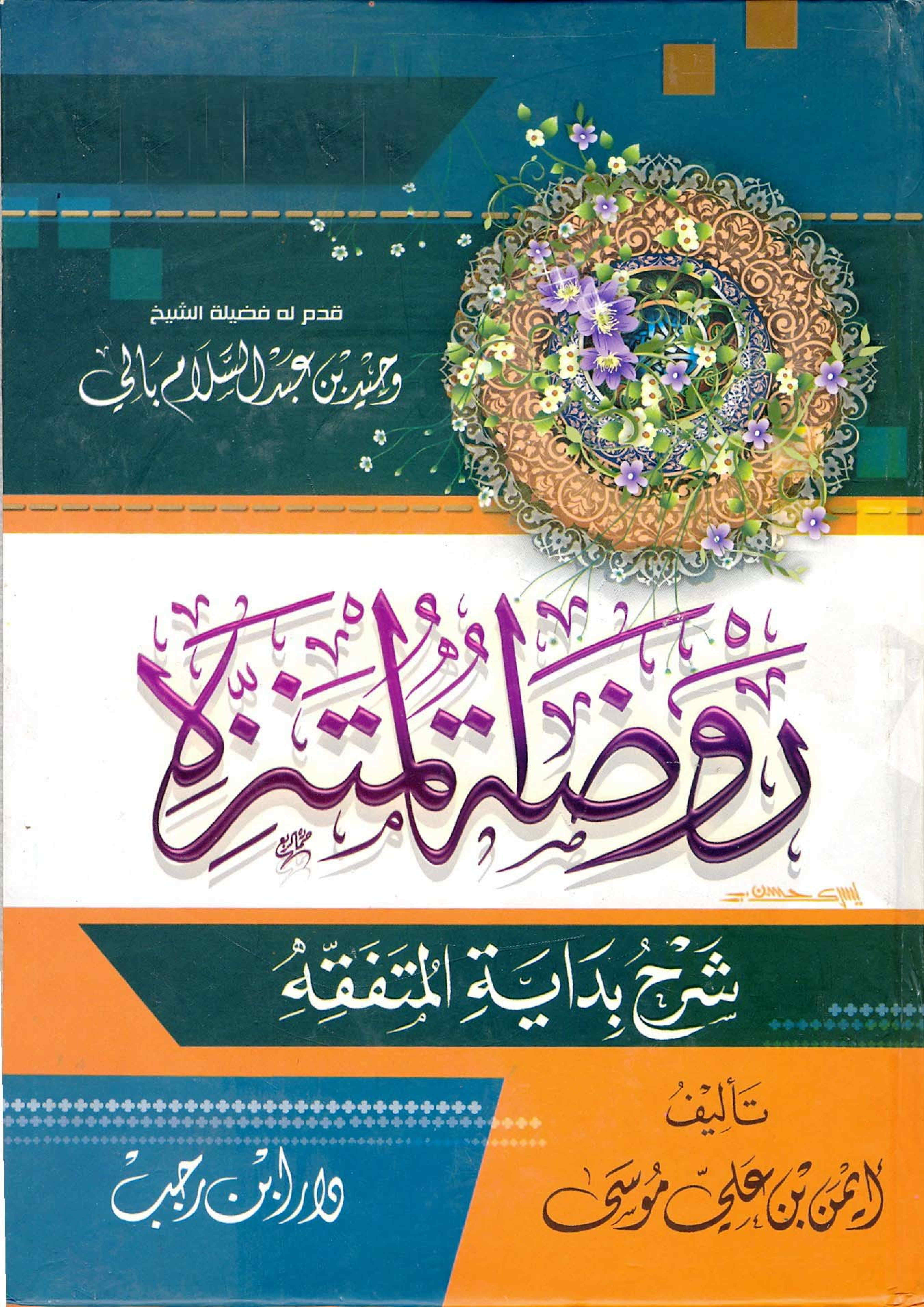 روضة المتنزه شرح بداية المتفقه - الجزء الثاني (Hardcover)