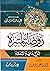 روضة المتنزه شرح بداية المتفقه - الجزء الثالث