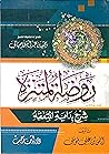 روضة المتنزه شرح بداية المتفقه - الجزء الثالث