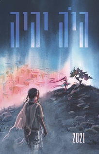 היה יהיה 2021