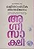 അഗ്നിസാക്ഷി | Agnisakshi