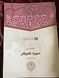 تفسير سورة الفرقان - تفسير الأمثل