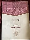 تفسير سورة الفرقان - تفسير الأمثل