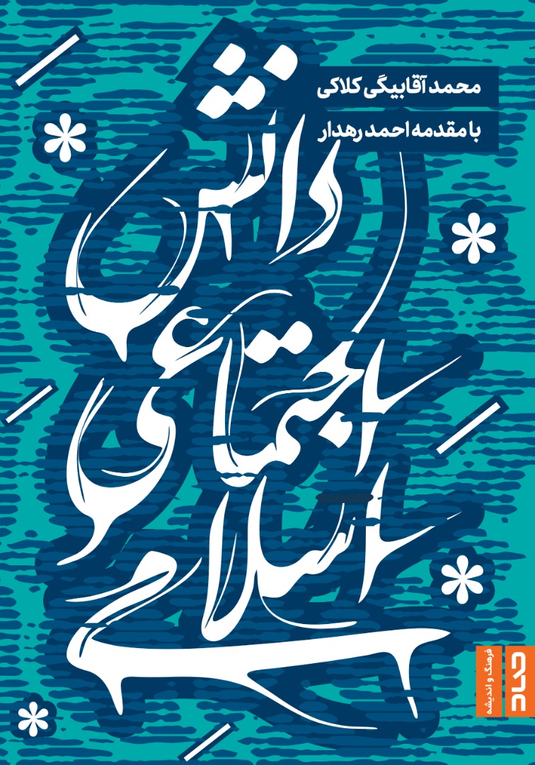 دانش اجتماعی اسلامی (Unknown Binding)