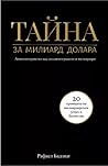 Тайна за милиард ...