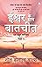 Ishwar Ke Saath Baatchit - Conversations With God Book 1 In Hindi