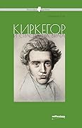 Киркегор и страстта на вярата