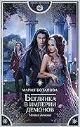 Беглянка в империи демонов. Метка демона
