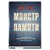 Монстр памяти
