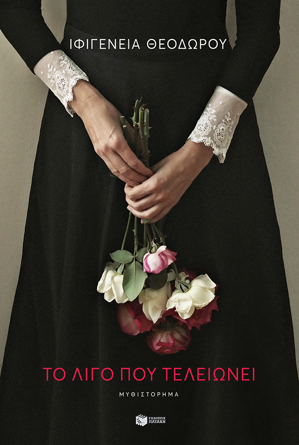Το λίγο που τελειώνει (Paperback)