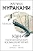 1Q84. Tysyacha Nevestsot Vosemdesyat Chetyre. Kn. 1: Aprel - iyun