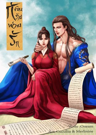 กังฉินร้ายพ่ายรัก (ebook)