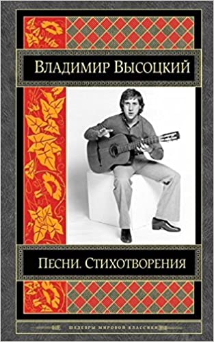 Песни. Стихотворения (Hardcover)