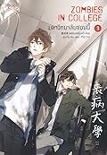 มหาวิทยาลัยซอมบี้ ZOMBIES IN COLLEGE เล่ม 3