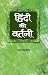 Hindi Ki Vartani [Hardcover] [Jan 01, 2014] सà¤‚त सà¤à¥€र by Sant Sameer