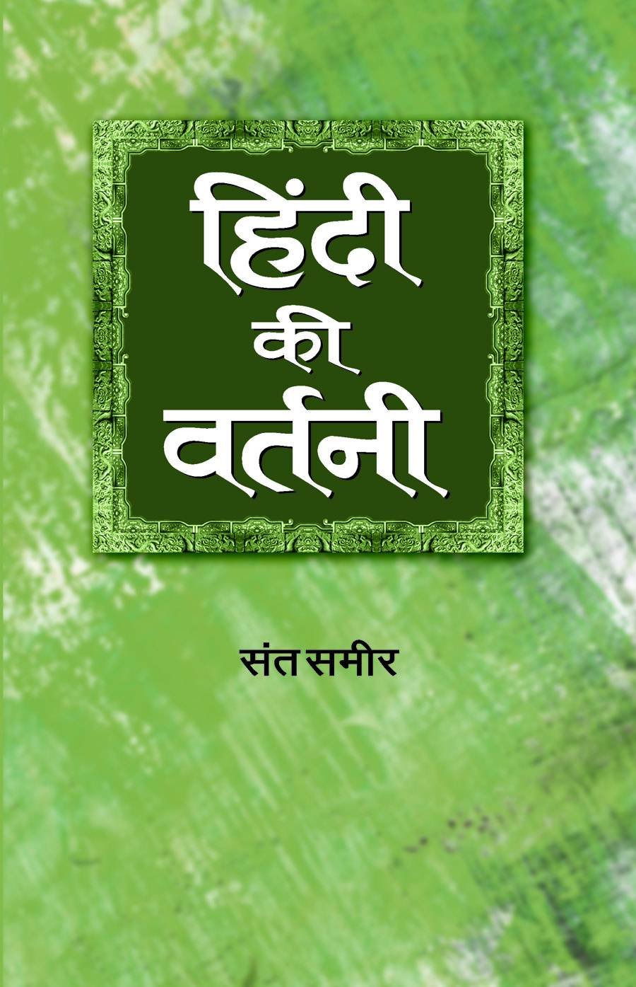 Hindi Ki Vartani [Hardcover] [Jan 01, 2014] सà¤‚त सà¤à¥€र (SANT SAMEER)