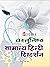 Vastunisth Samanya Hindi Digdarshan - Hindi by Onkar Nath Verma