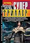 «Супер Триллер» №20 (167), 2008 by Roald Dahl