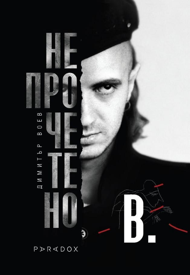 Непрочетено (Paperback)