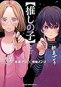 【推しの子】 6 [Oshi no Ko 6]