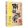 南部档案(盗墓笔记)/张家档案馆系列	Archives of the South