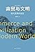 商贸与文明：现代世界的诞生 (文明三部曲, #2)