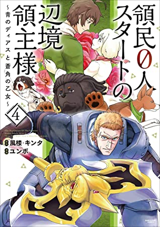 The Population of the Frontier Owner Starts With 0. "Dias the Blue" and a Blue-Horned Girl, Manga Vol. 4 (Ryoumin 0-nin Start no Henkyou Ryoushusama, #4)